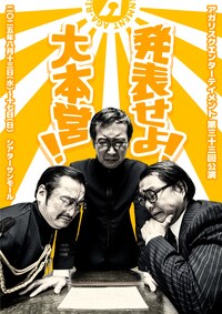 アガリスクエンターテイメント20周年記念興行 第2弾 第33回公演「発表せよ！大本営！」