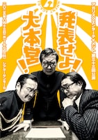 アガリスクエンターテイメント20周年記念興行 第2弾 第33回公演「発表せよ!大本営!」