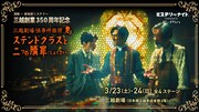 演劇×参加型ミステリー 三越創業350周年記念 三越劇場 怪事件推理 「ステンドグラスと二つの贖罪（しょくざい）」ビジュアル