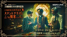 演劇×参加型ミステリー 三越創業350周年記念 三越劇場 怪事件推理 「ステンドグラスと二つの贖罪（しょくざい）」ビジュアル