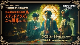 演劇×参加型ミステリー 三越創業350周年記念 三越劇場 怪事件推理 「ステンドグラスと二つの贖罪（しょくざい）」