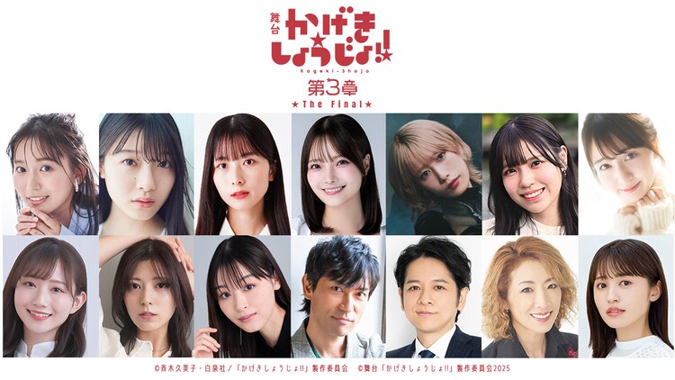 「舞台『かげきしょうじょ!!』第3章 The Final」出演者