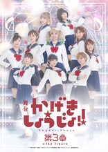 「舞台『かげきしょうじょ!!』第3章 The Final」ビジュアル