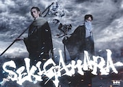 「礎の響～SEKIGAHARA～」ビジュアル