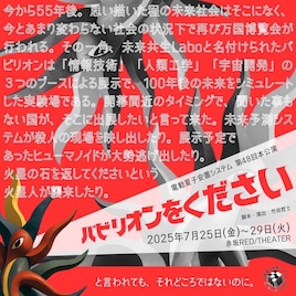 電動夏子安置システム 第48回本公演「パビリオンをください」