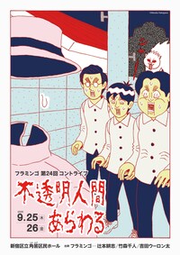 フラミンゴ 第24回コントライブ「不透明人間あらわる」