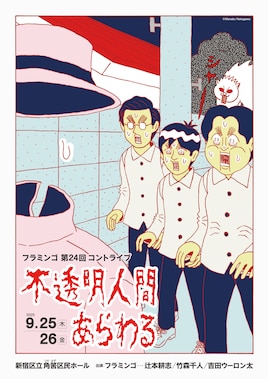 フラミンゴ 第24回コントライブ「不透明人間あらわる」
