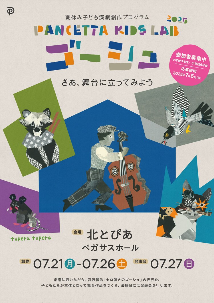 「PANCETTA KIDS LAB 2025 ゴーシュ」ビジュアル