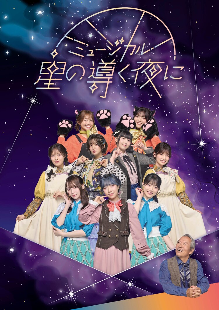 ミュージカル「星の導く夜に」キービジュアル