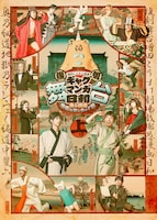 復刻 舞台 増田こうすけ劇場 ギャグマンガ日和 ～奥の細道 地獄のランウェイ編～
