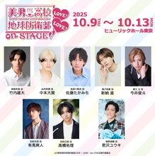 「『美男高校地球防衛部LOVE！LOVE！』on STAGE」出演者