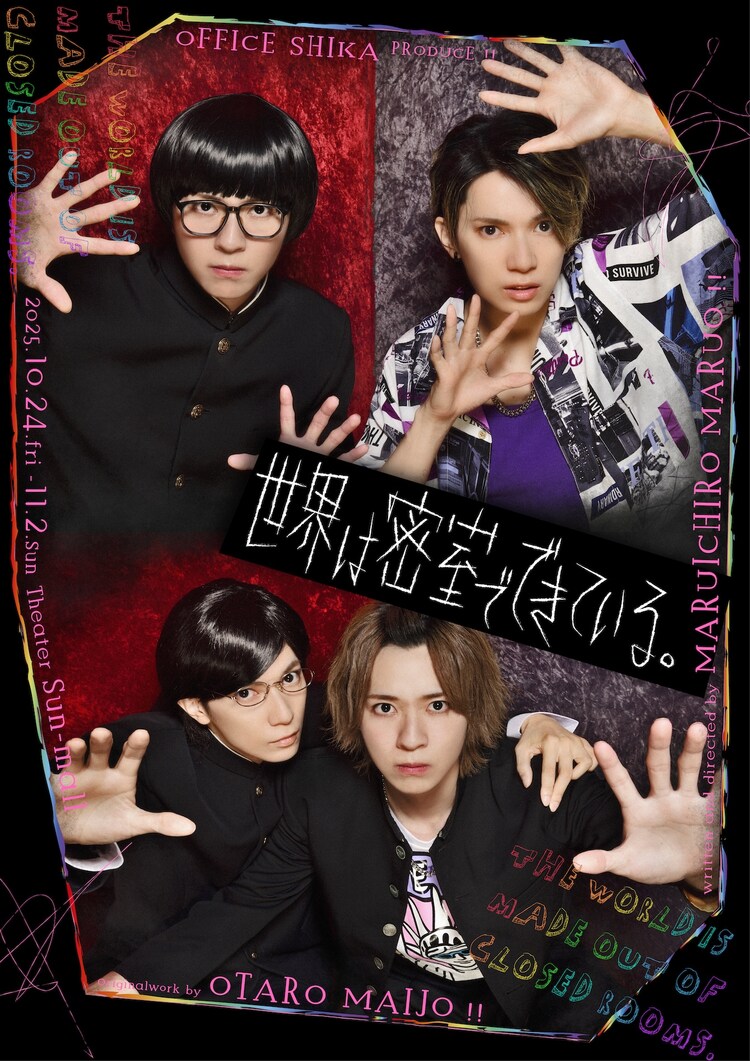 OFFICE SHIKA PRODUCE「世界は密室でできている。」ビジュアル