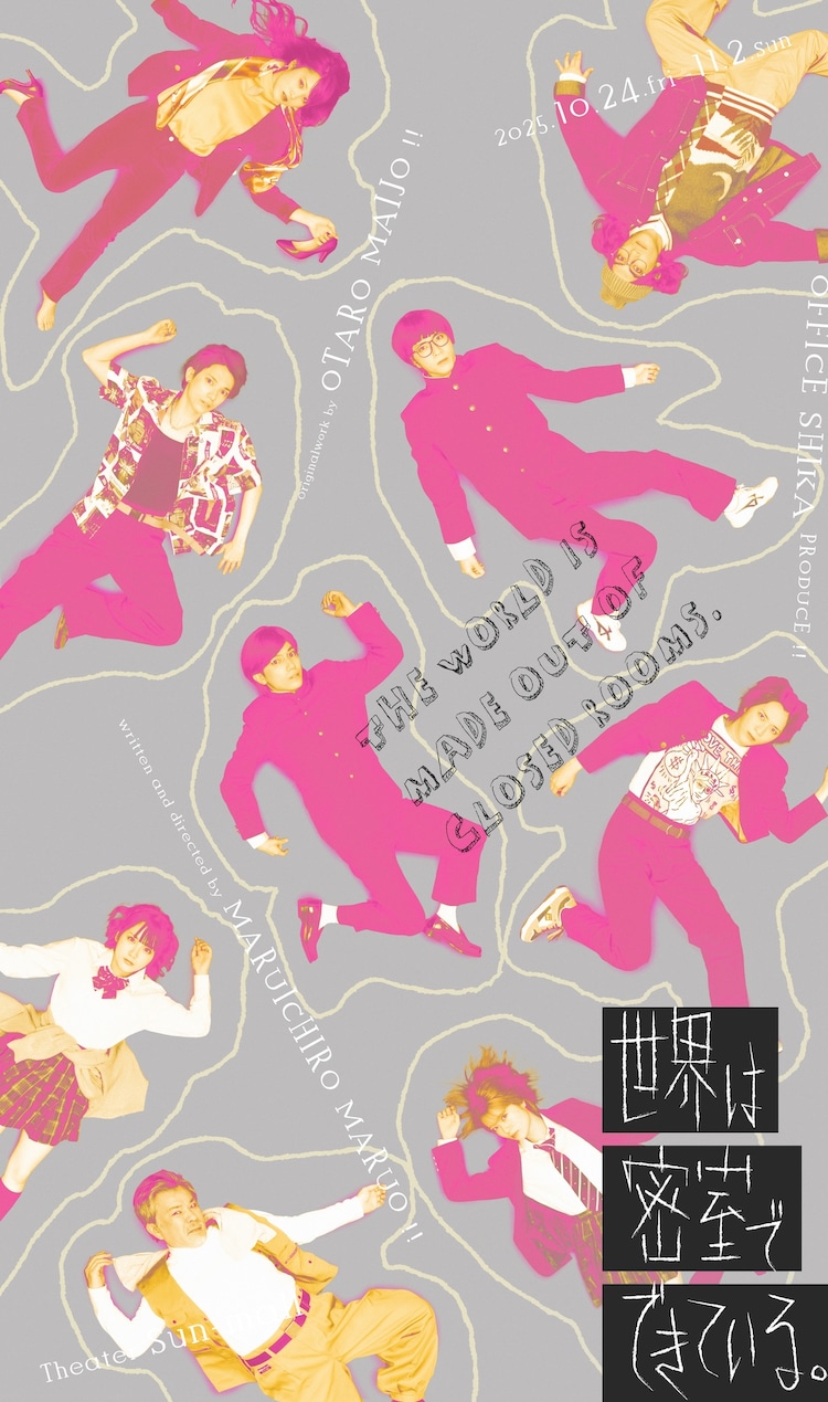 OFFICE SHIKA PRODUCE「世界は密室でできている。」ビジュアル