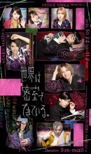 OFFICE SHIKA PRODUCE「世界は密室でできている。」ビジュアル