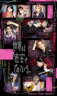 OFFICE SHIKA PRODUCE「世界は密室でできている。」