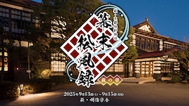 萩・京都維新物語 世界遺産朗読劇「幕末松風録～萩の章～」