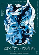 ジャンル・クロスIII 近藤良平×松井周「ほぐすとからむ」チラシ表