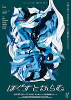 ジャンル・クロスIII 近藤良平×松井周「ほぐすとからむ」