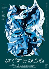 ジャンル・クロスIII 近藤良平×松井周「ほぐすとからむ」