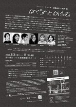 ジャンル・クロスIII 近藤良平×松井周「ほぐすとからむ」チラシ裏