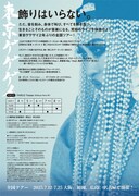 PARCO PRODUCE「TOKYO GEGEGAY 2025 TOUR」チラシ裏