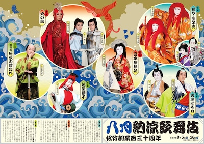 松竹創業百三十周年「八月納涼歌舞伎」第二部