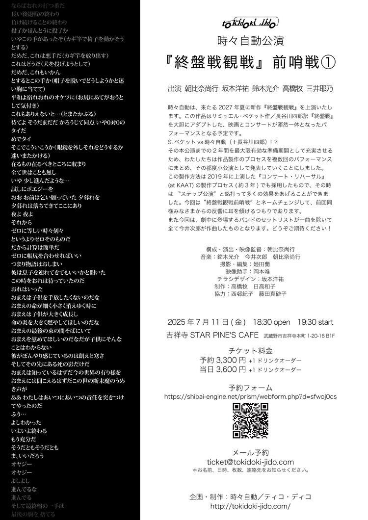 時々自動「終盤戦観戦」前哨戦①チラシ