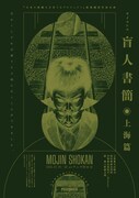 日本の演劇人を育てるプロジェクト」新進劇団育成公演 寺山修司生誕90年記念認定事業 PSYCHOSIS「盲人書簡◉上海篇」チラシ