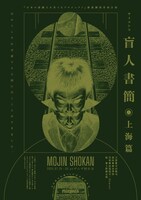 「日本の演劇人を育てるプロジェクト」新進劇団育成公演 寺山修司生誕90年記念認定事業 PSYCHOSIS「盲人書簡◉上海篇」