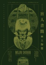 日本の演劇人を育てるプロジェクト」新進劇団育成公演 寺山修司生誕90年記念認定事業 PSYCHOSIS「盲人書簡◉上海篇」チラシ