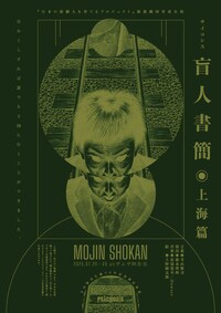 「日本の演劇人を育てるプロジェクト」新進劇団育成公演 寺山修司生誕90年記念認定事業 PSYCHOSIS「盲人書簡◉上海篇」
