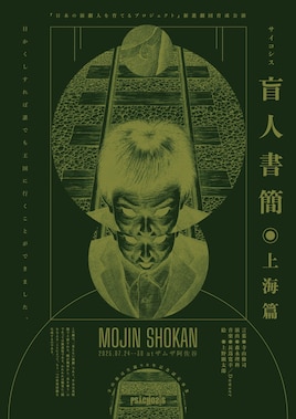 「日本の演劇人を育てるプロジェクト」新進劇団育成公演 寺山修司生誕90年記念認定事業 PSYCHOSIS「盲人書簡◉上海篇」