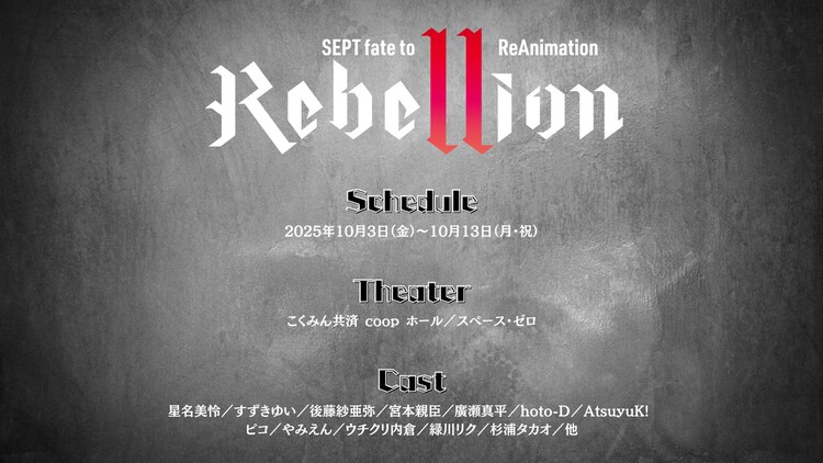 SEPT fate to ReAnimation「Rebellion（リベリオン）」キービジュアル