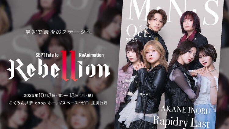 SEPT fate to ReAnimation「Rebellion（リベリオン）」メインビジュアル