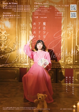 魔法少女アイドルめいめい