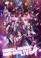 ミュージカル「薄桜鬼」HAKU-MYU LIVE 4