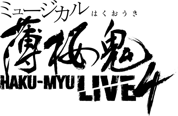 「ミュージカル『薄桜鬼』HAKU-MYU LIVE 4」ロゴ