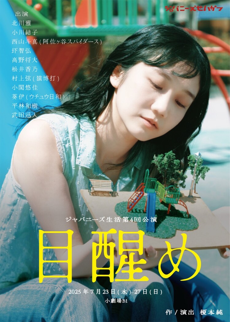 ジャパニーズ生活 第4回公演「目醒め」ビジュアル