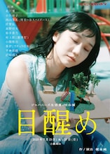 ジャパニーズ生活 第4回公演「目醒め」ビジュアル