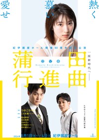 紀伊國屋ホール開場60周年記念公演 たやのりょう一座第13回公演「蒲田行進曲」