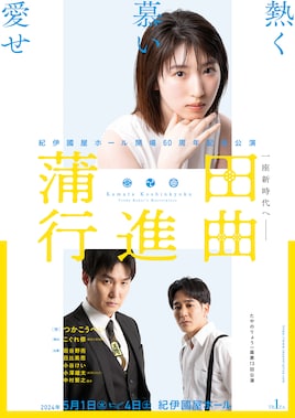 紀伊國屋ホール開場60周年記念公演 たやのりょう一座第13回公演「蒲田行進曲」