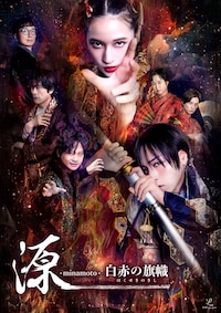 LOG project 朗読劇「源 -minamoto- 白赤の旗幟」