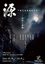 LOG project 朗読劇「源 -minamoto- 白赤の旗幟」ビジュアル