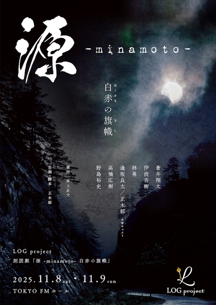 LOG project 朗読劇「源 -minamoto- 白赤の旗幟」ビジュアル