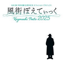 「～松本 隆 作詞活動55周年記念 オフィシャル・プロジェクト～ 風街ぽえてぃっく2025」ビジュアル