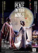 広島・長崎被爆80年 広島・福岡平和ミュージカル2025「PEACE ON YOUR WINGS」英語上演・日本語字幕付き 福岡公演チラシ