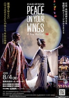 広島・長崎被爆80年 広島・福岡平和ミュージカル2025「PEACE ON YOUR WINGS」英語上演・日本語字幕付き