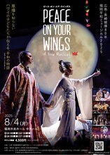 広島・長崎被爆80年 広島・福岡平和ミュージカル2025「PEACE ON YOUR WINGS」英語上演・日本語字幕付き 福岡公演チラシ