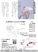 「小夏の青春」チラシ裏