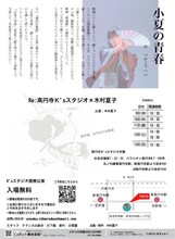 「小夏の青春」チラシ裏